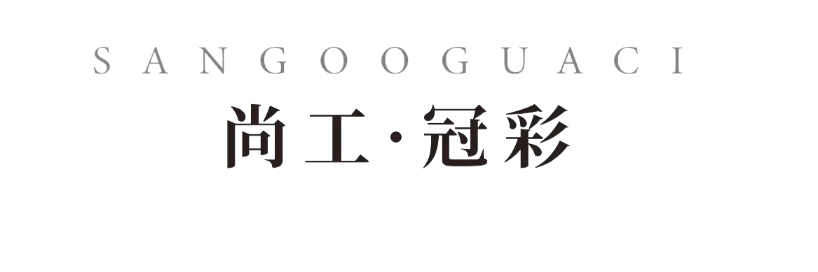 福建尚工乡墅装饰工程有限公司官方 Logo - 专注高端仿石漆与乡墅定制施工
