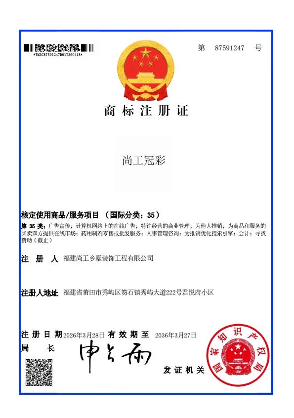 福建尚工乡墅装饰工程有限公司-尚工冠彩商标注册证书
