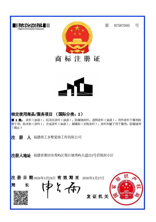 福建尚工乡墅装饰工程有限公司-图形商标注册证（第2类：涂料油漆）