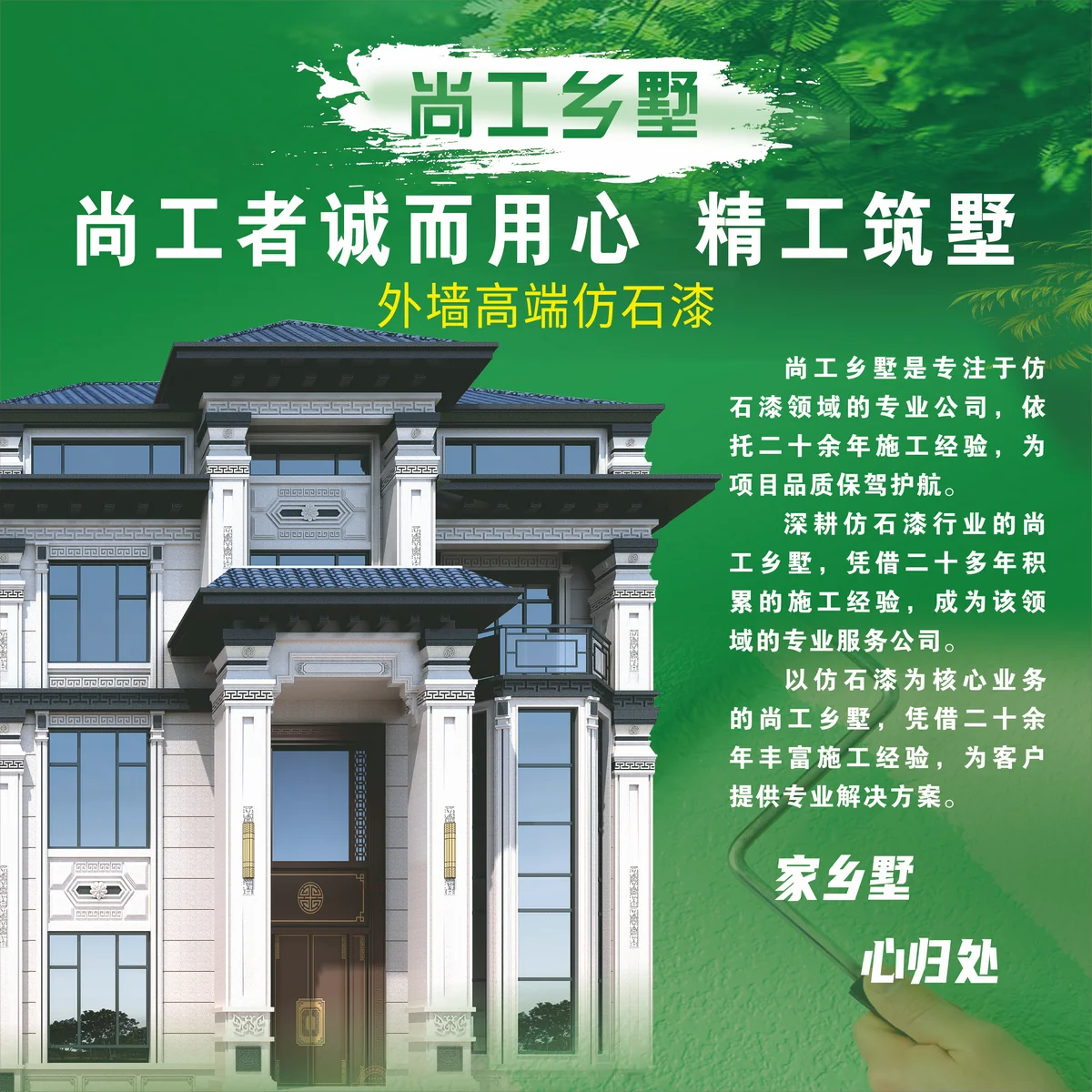 尚工乡墅品牌海报：尚工者诚而用心，精工筑墅