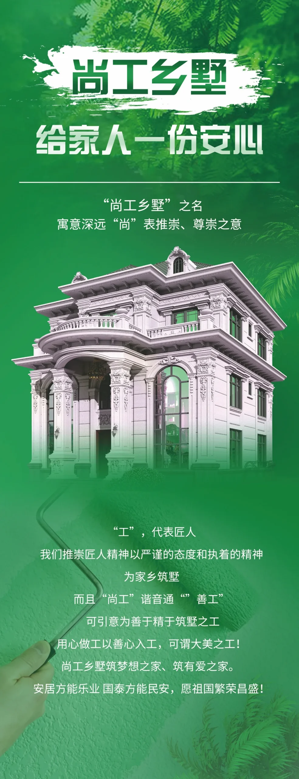 尚工乡墅企业文化展架：给家人一份安心