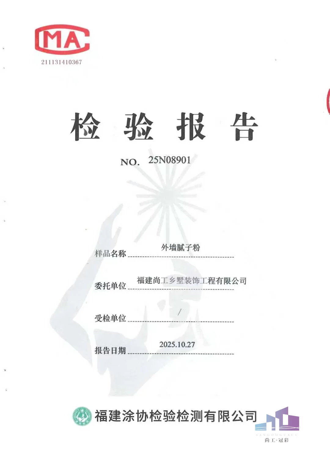 福建尚工乡墅装饰工程有限公司腻子粉专项检测报告