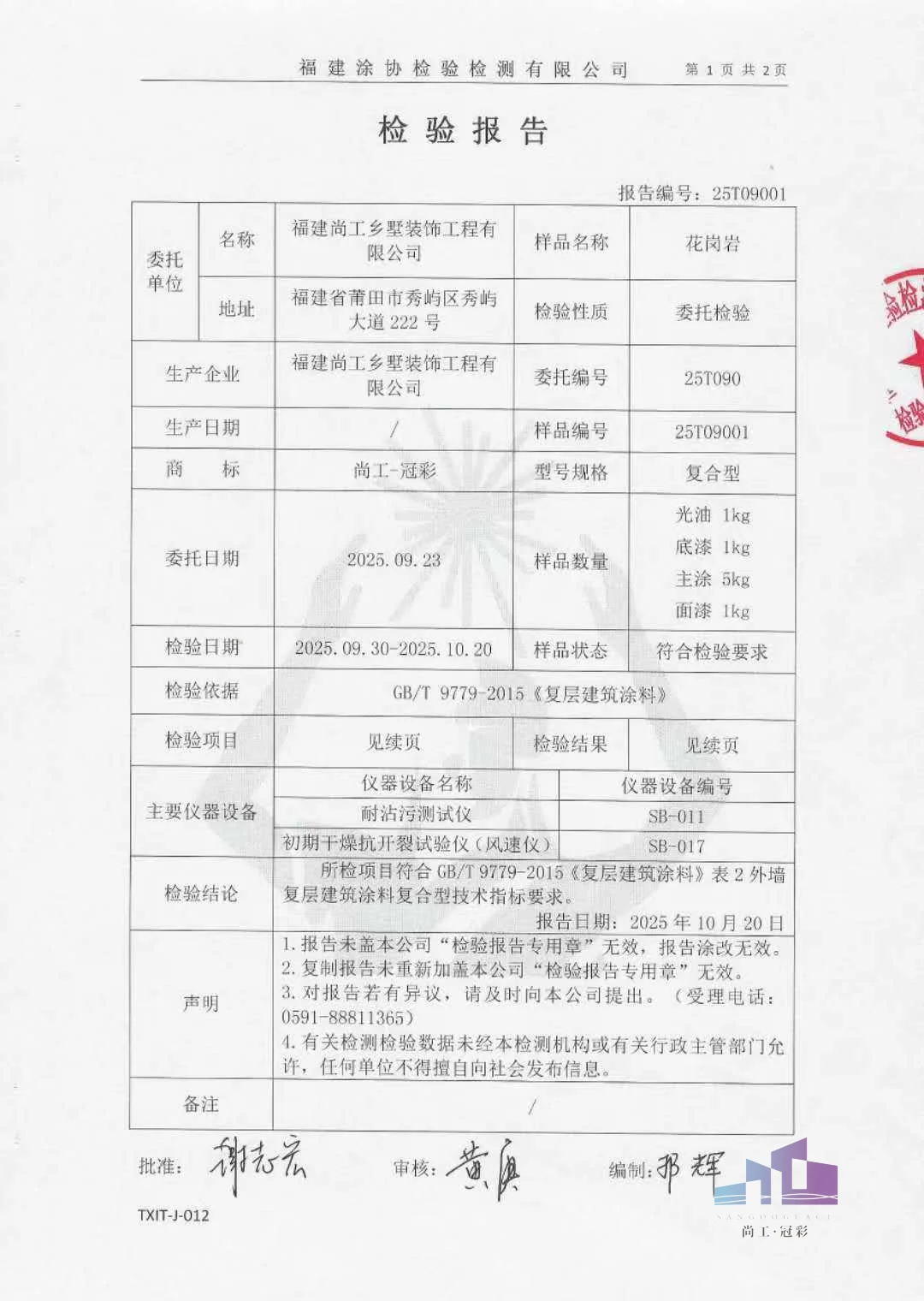 仿石漆耐水性、耐碱性及附着力检测数据详情