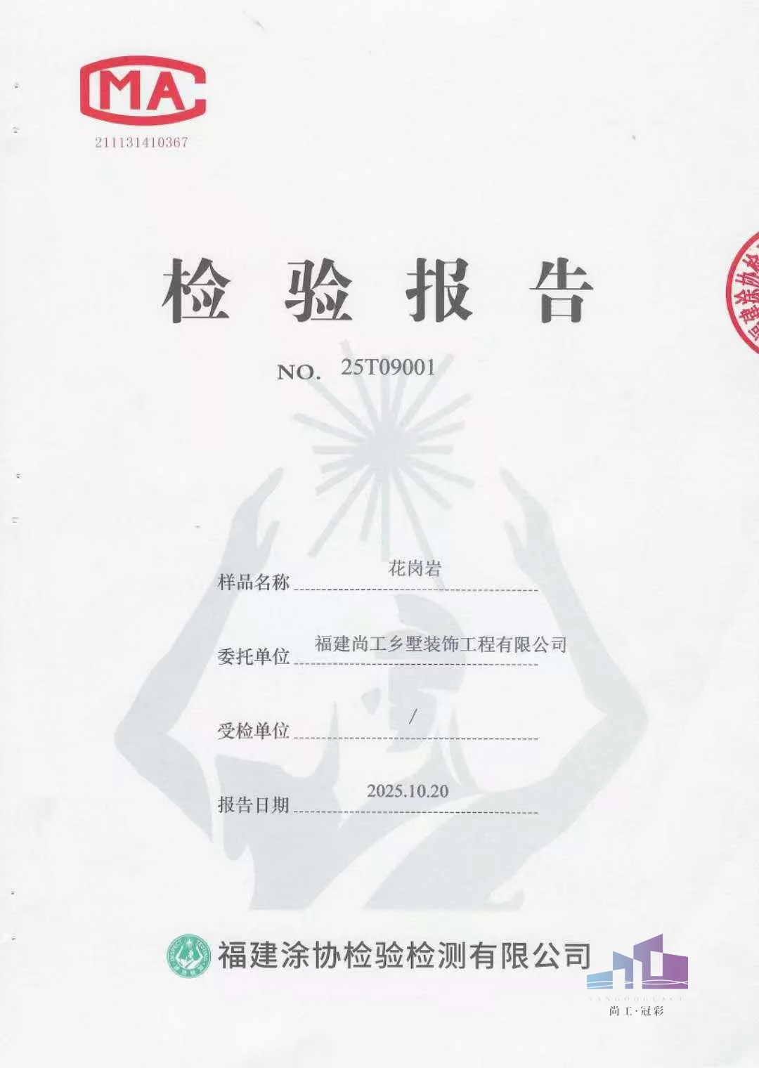 尚工乡墅外墙花岗岩仿石涂料MA认证检验报告