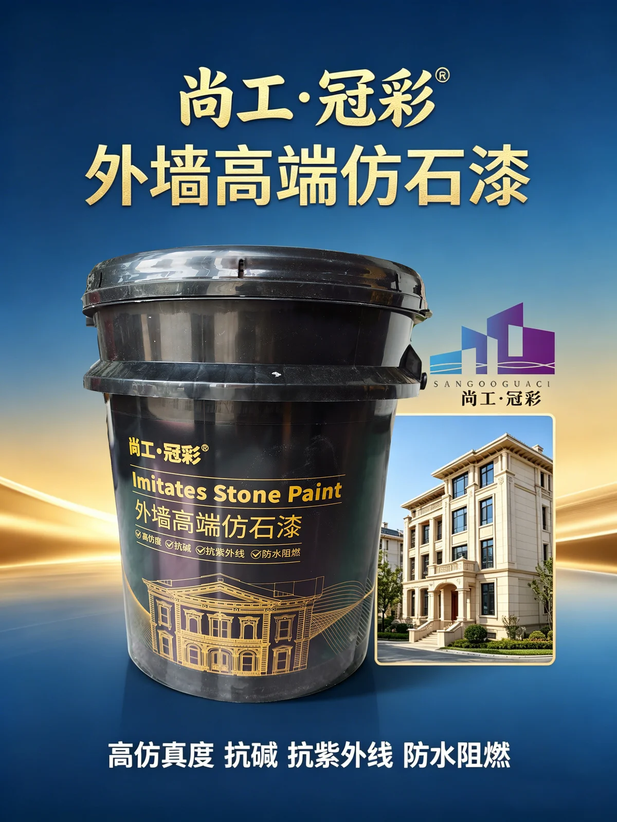尚工冠彩高端仿石漆产品包装桶及别墅施工实景效果图，具备高仿真、抗碱、抗紫外线、防水阻燃特性