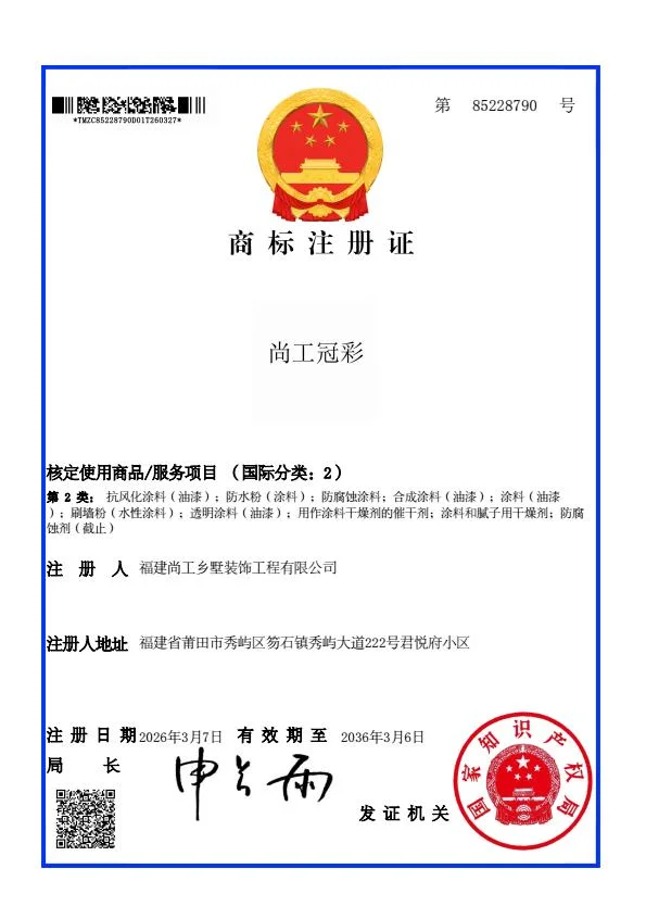 尚工乡墅“尚工冠彩”商标注册证 - 国家知识产权局颁发