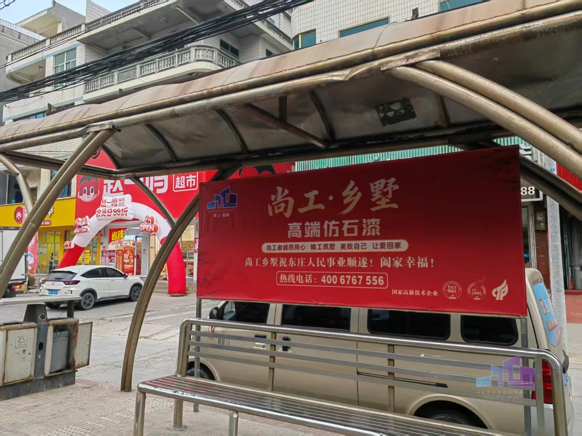 尚工乡墅仿石漆线下核心路网公交站牌广告